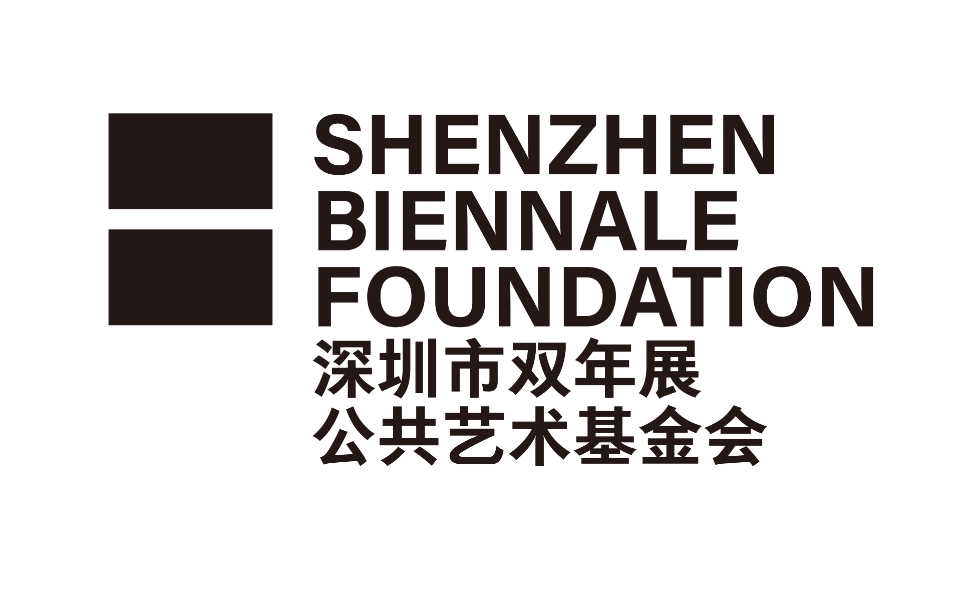 深圳双年展基金会vi-不可编辑.png